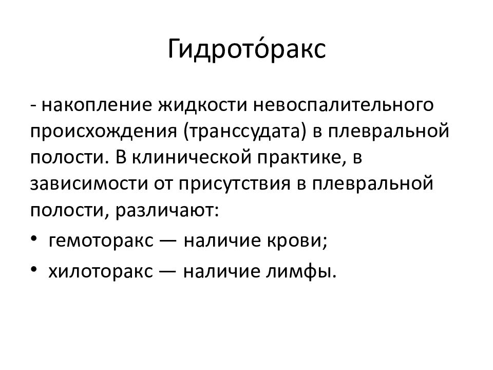 Гидроторакс классификация. Накопление жидкости в плевральной полости. Транссудат в плевральной полости. Причины транссудата в плевральной полости. Наличие крови в плевральной полости