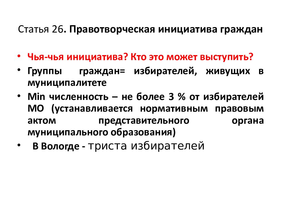 Ст 26 11. Правотворческая инициатива граждан. Право тыорческая инициатива. Правотворческая инициатива граждан примеры. Правотворческая инициатива граждан понятие.