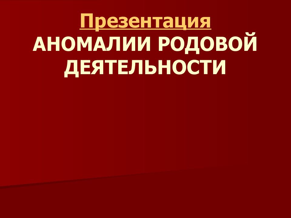 Аномалии родовой деятельности презентация