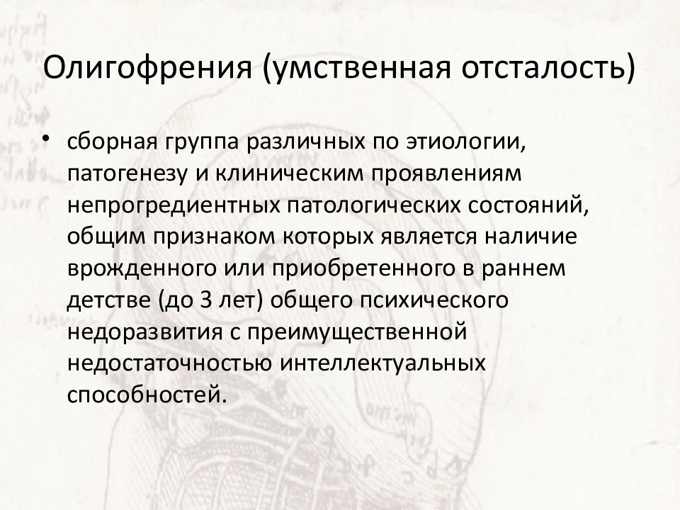 Умственная отсталость это. Умственная отсталость олигофрения. Олигофрения общая характеристика. Олигофрения презентация.