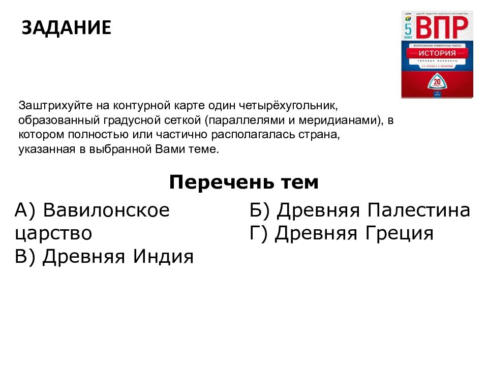 ВПР ТРЕНАЖЕР ИСТОРИЯ 5 класс. Задания 5. Использование исторической карты