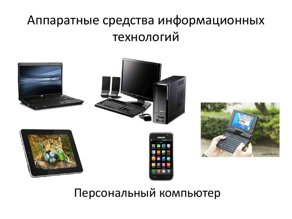 Технология средств. Аппаратные средства информационных технологий. Аппаратное и программное обеспечение информационных технологий. Технические средства ИТ. Технические (Аппаратные) средства.