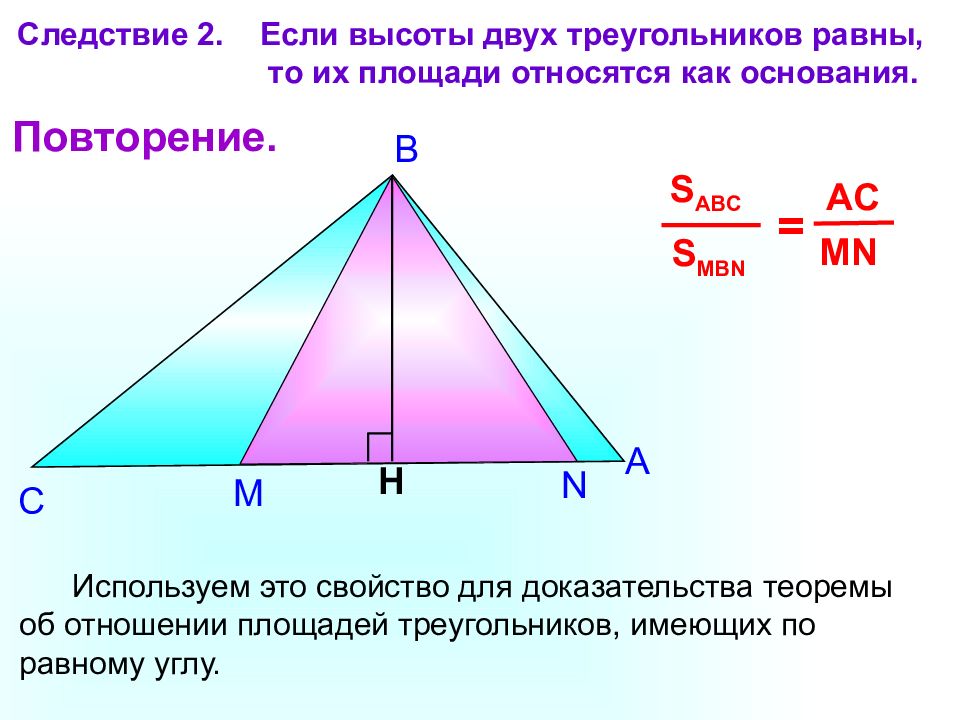 Высота пл. Отношение площадей треугольников имеющих равные высоты. Если высоты двух треугольников равны. Отношение высот в треугольнике. Площади относятся как основания.