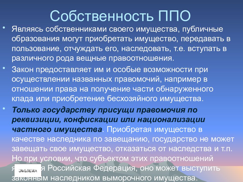 Закон предоставляет. Предметом ППО является. Имущество публичных образований. Кто является собственником имущества. Организации, не являющиеся собственниками своего имущества, это:.