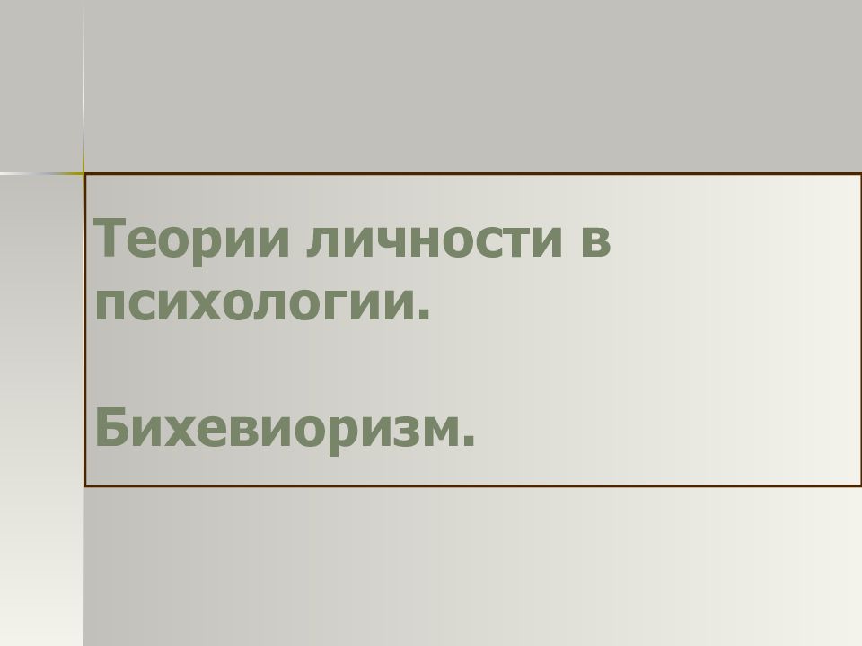 Теории личности в психологии. Бихевиоризм.