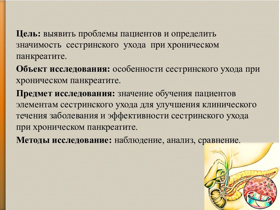 Цель уходов. Сестринские вмешательства при хроническом панкреатите. Сестринский процесс при хроническом панкреатите. Хронический панкреатит проблемы пациента. Сестринские вмешательства при остром панкреатите.