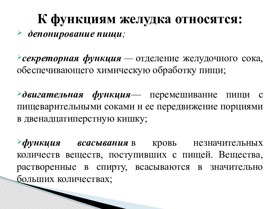 Функции желудка. К функциям желудка относятся. Функции желудка депонирование пищи. Депонирование в желудке это. Количественные и качественные нарушения секреторной функции желудка.