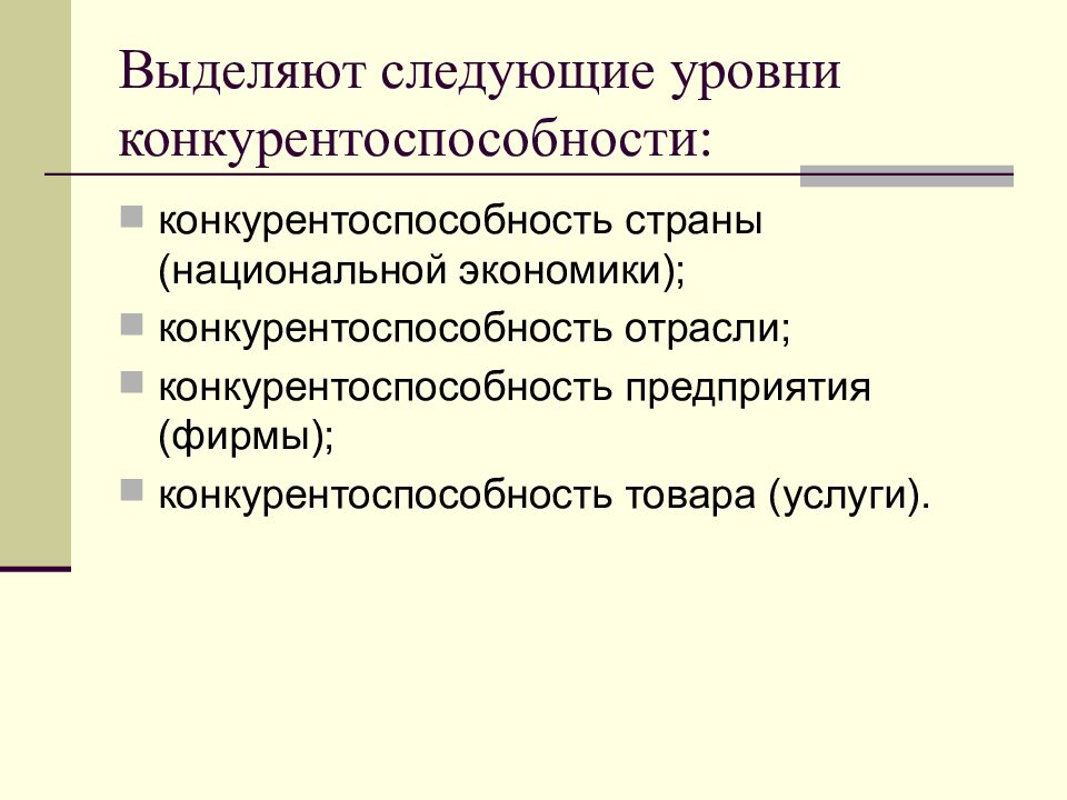 Конкурентоспособность промышленной продукции. Показатели конкурентоспособности отрасли. Конкурентоспособность промышленности. Уровни конкурентоспособности. Свойства конкурентоспособности.