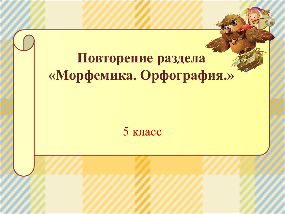 Презентация по теме повторение по теме морфемика 5 класс