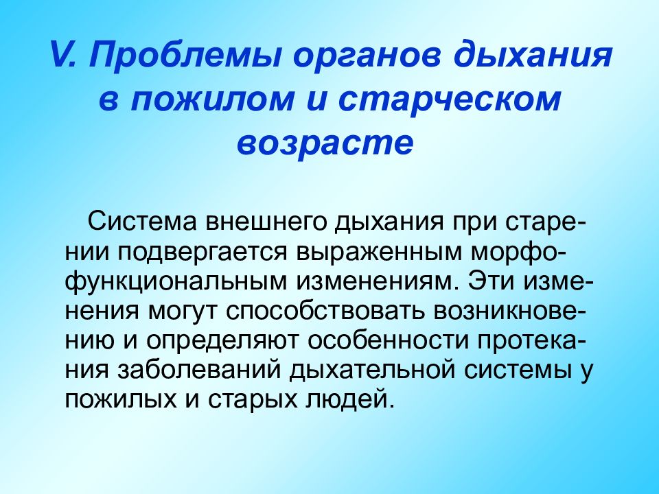 Старение дыхательной системы. Старение и болезни дыхательной системы. Старческие изменения органов дыхания. Дыхательная система в пожилом возрасте.