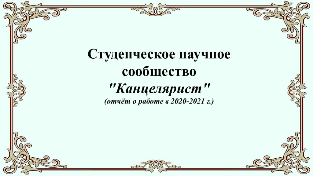 Студенческое научное сообщество " Канцелярист " ( отчёт о работе в 2020-2021 г.)