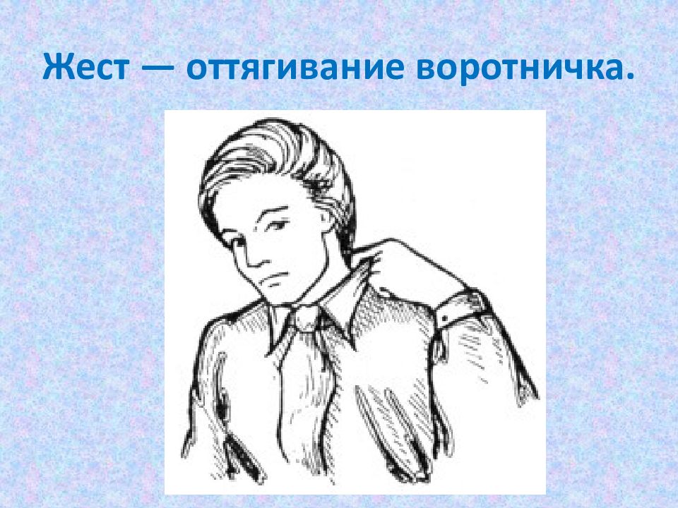 Жесты одежда. Жесты. Человек поправляет воротник. Оттягивание воротничка жест. Тугой воротник.