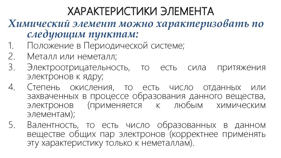 План характеристики химического элемента по периодической системе