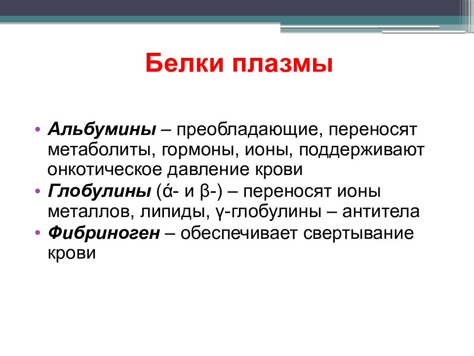 Белки плазмы. Белки плазмы альбумины. Белки альбумины глобулины. Белки плазмы альбумины и глобулины фибриноген онкотическое. Альбумин глобулин фибриноген функции.