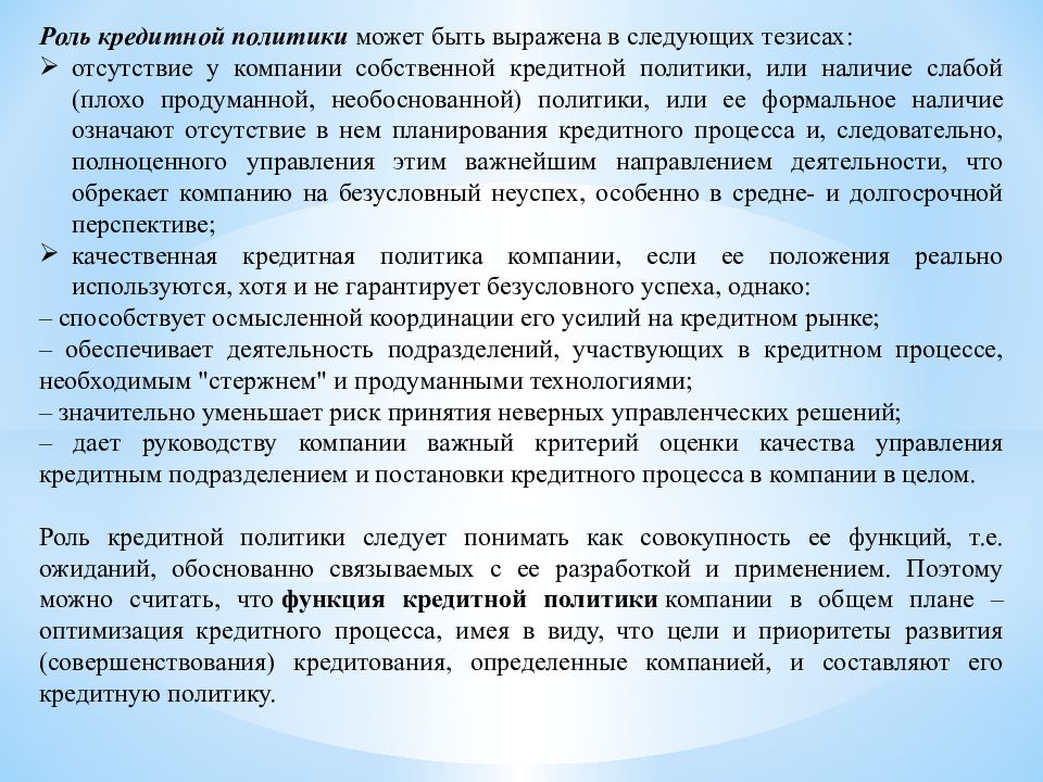 Роль в компании. Роль кредитной политики. Роль кредитных организаций. Оценка заемной политики компании. Кредитная политика корпорации.