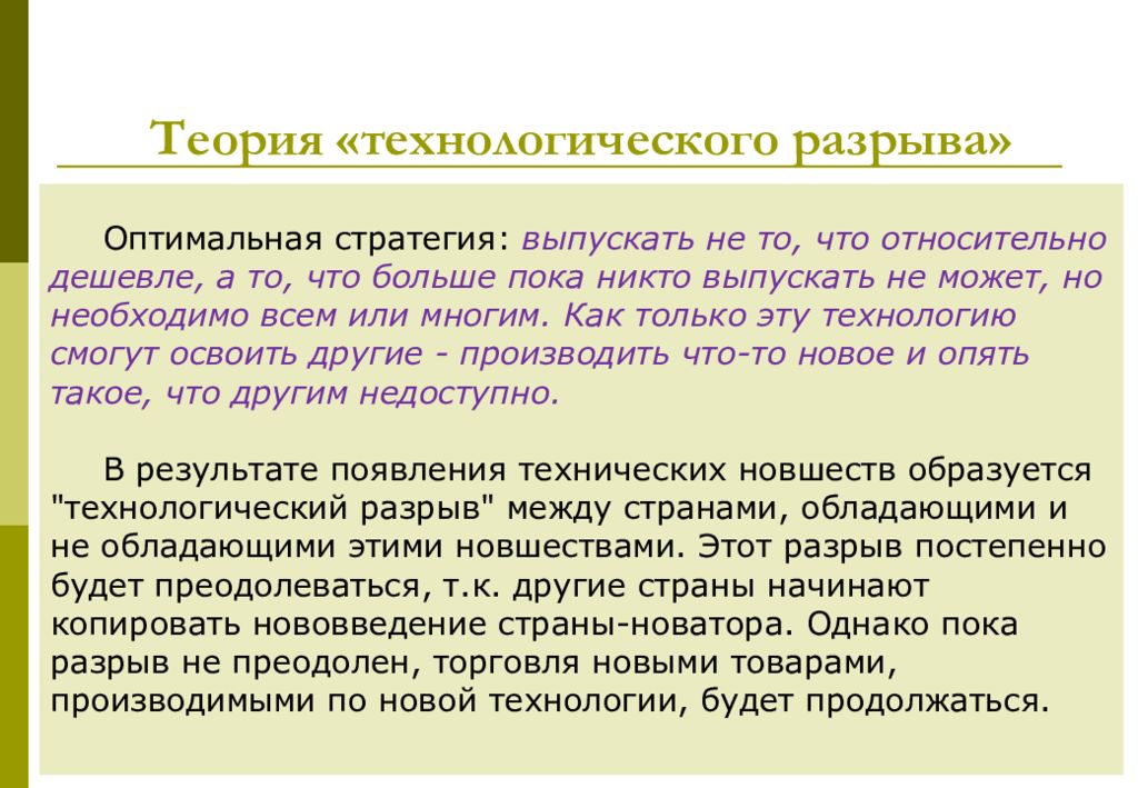 Оптимальная стратегия. Теория технологического разрыва. Теория технологического разрыва Познера. Теория технологического разрыва презентация. Недостатки теория технологического разрыва.