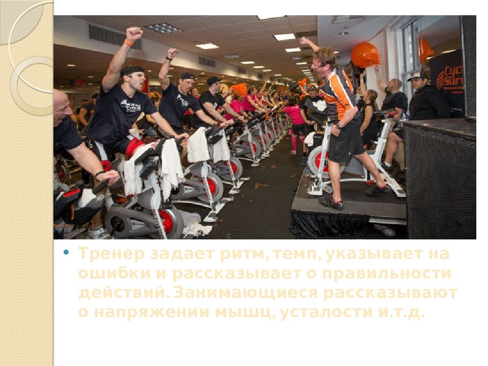 Презентация на тему: САЙКЛ-АЭРОБИКА