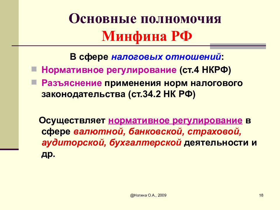 Сфера налогов. Основные полномочия Минфина. Полномочия Минфина в налоговой сфере. Министерство финансов Российской Федерации полномочия. Компетенция Министерства финансов РФ.