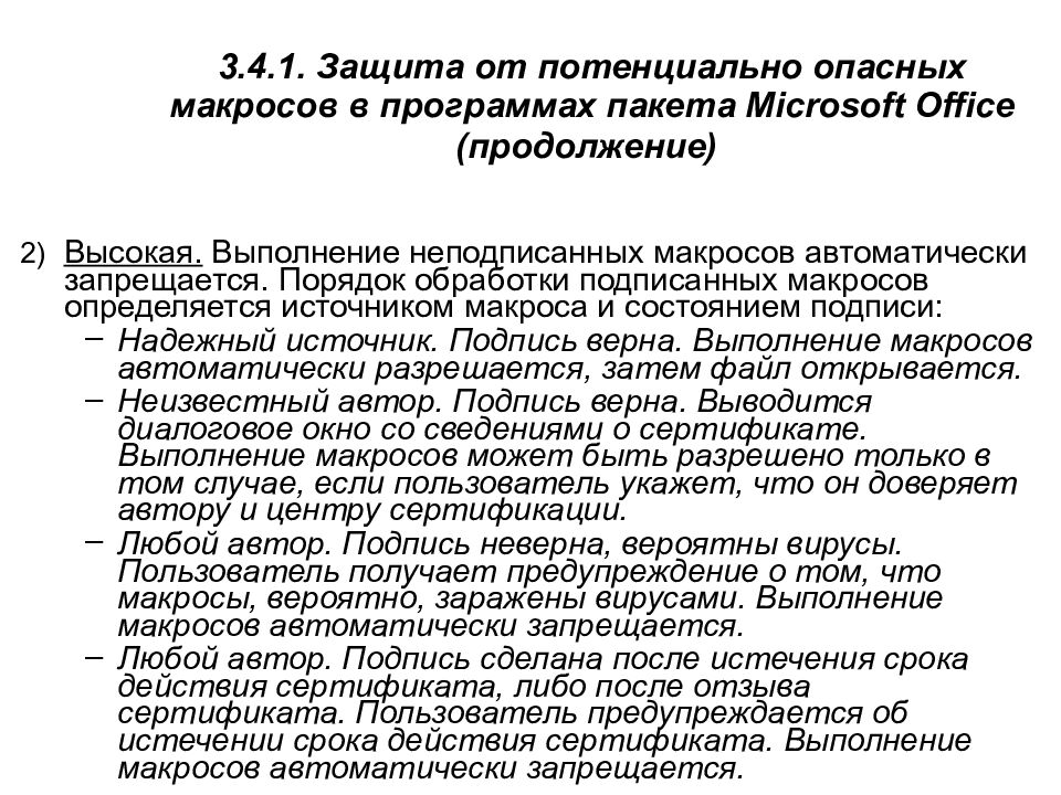 3.4.1. Защита от потенциально опасных макросов в программах пакета Microsoft Office (продолжение)