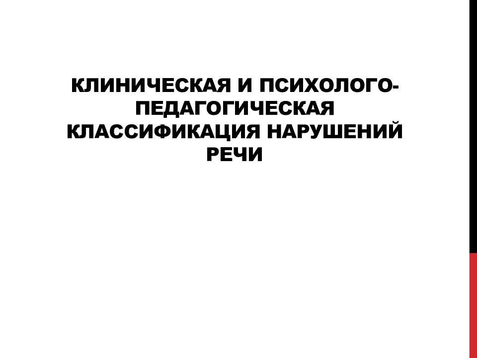 Клиническая и психолого-педагогическая классификация нарушений речи