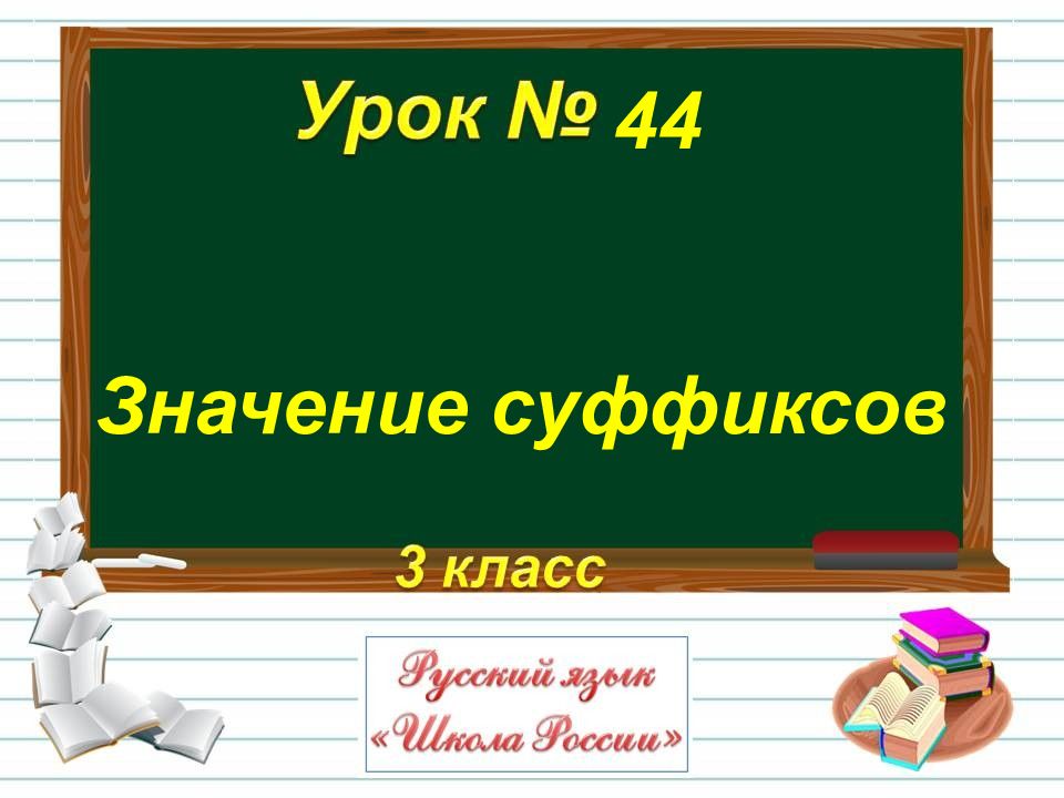 Суффикс 3 класс. Многообразие суффиксов 3 класс. Суффикс 3 класс школа России.