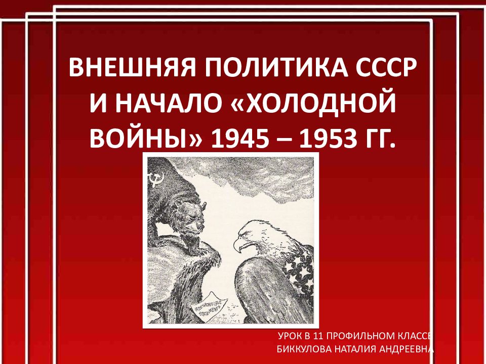 Внешняя политика ссср в условиях начала холодной войны 10 класс презентация