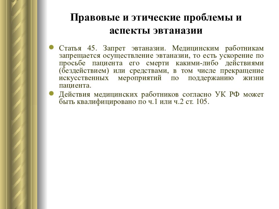 Статью 45. Эвтаназия моральные правовые и социальные аспекты. Правовые проблемы эвтаназии. Этические аспекты эвтаназии. Этико правовые проблемы эвтаназии.