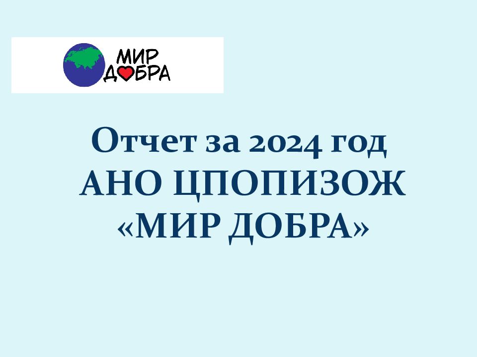 Отчет за 2024 год АНО ЦПОПИЗОЖ «МИР ДОБРА»