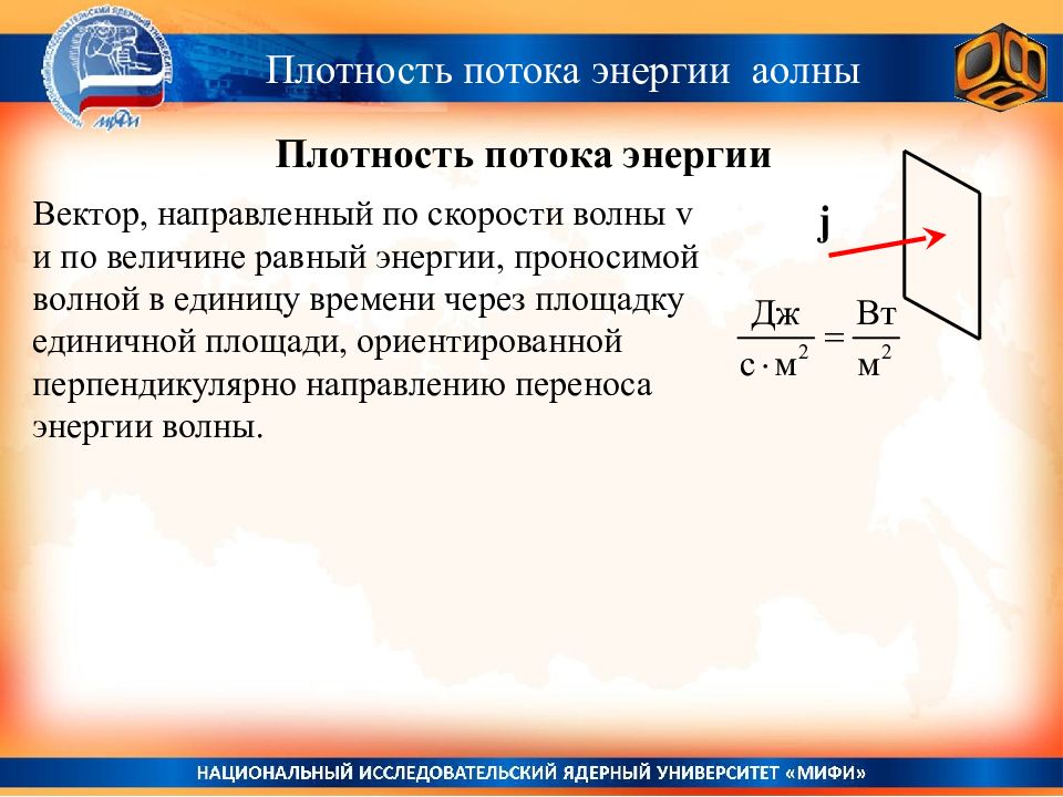 Измерения плотности потока энергии. Плотность потока энергии упругой волны. Вектор плотности потока энергии. Объемная плотность энергии упругой волны. Вектор плотности потока энергии электромагнитной волны.