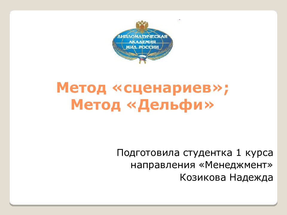 Сценарий презентация игровая программа. Метод Дельфи и метод сценариев. Метод Дельфи картинки. Слайд сценарии. Методику сценария изучал Жарков.