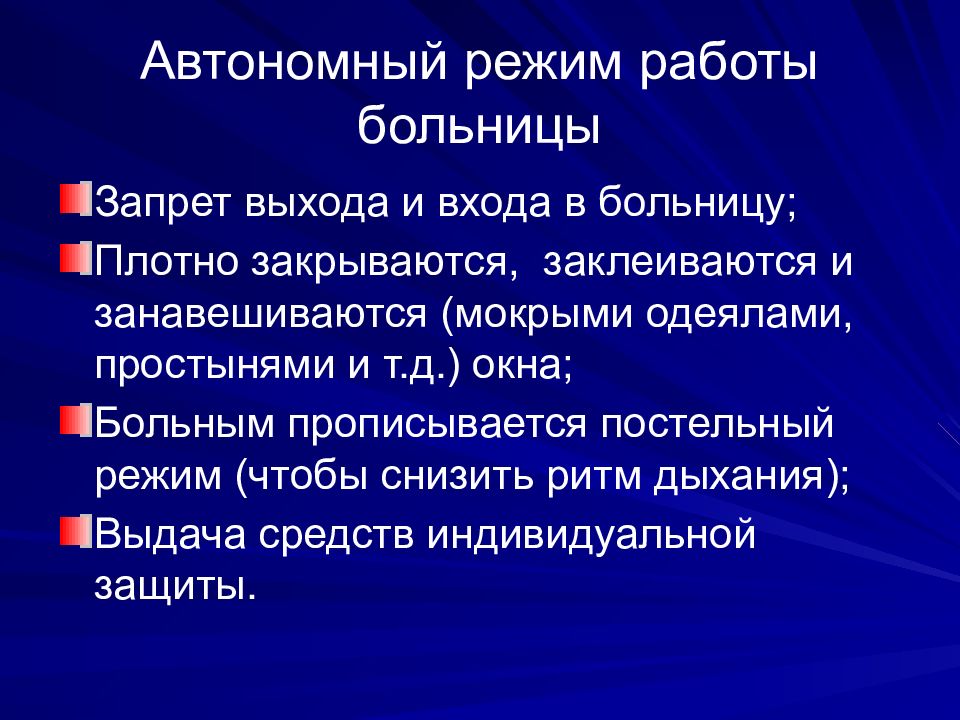 Автономный режим. Режимы функционирования больницы. Режимы функционирования больниц в ЧС. Автономный режим работы.