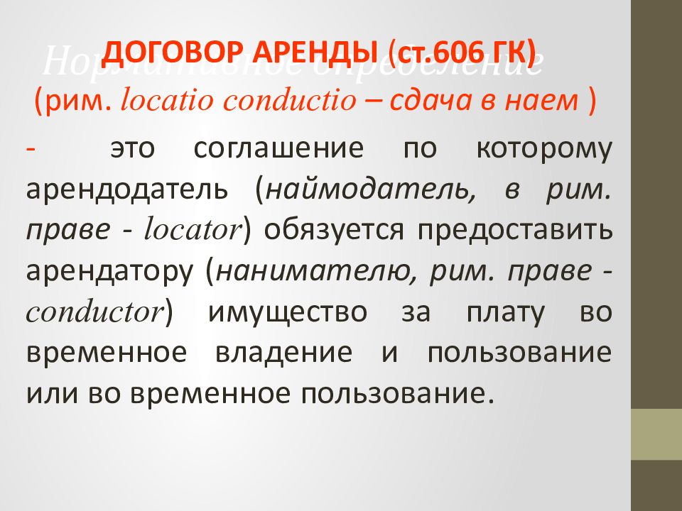 Контракт 23. Ст 606 договор аренды. Ст 606 ГК РФ. Гражданский кодекс ст 606. Locatio-conductio в римском праве.