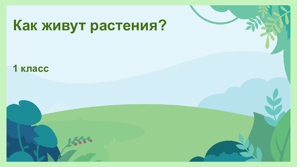 Как живут растения? 1 класс