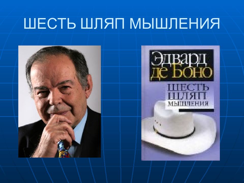 Де боно. Эдвард де Боно 6 шляп мышления. Шесть шляп мышления Эдвард де Боно книга. Эдвард де Боно в шляпе. Шесть шляп мышления книга.