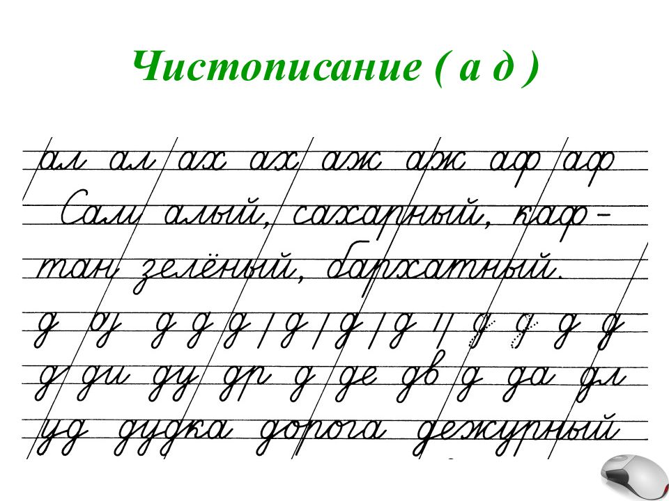 Чистописание 1 класс презентация