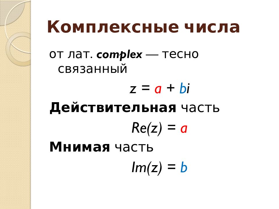 Комплексные числа презентация