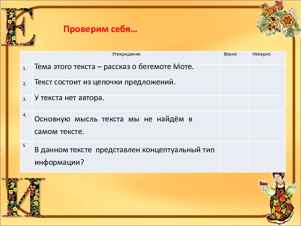 Тема: «Текст как речевое произведение. Виды информации в тексте »