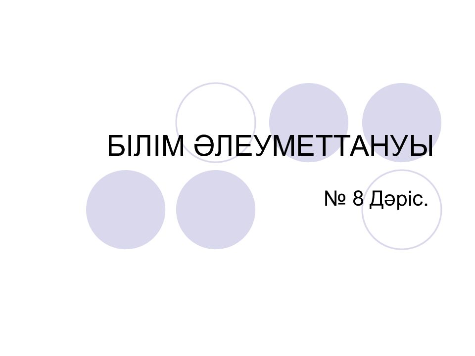 БІЛІМ ӘЛЕУМЕТТАНУЫ