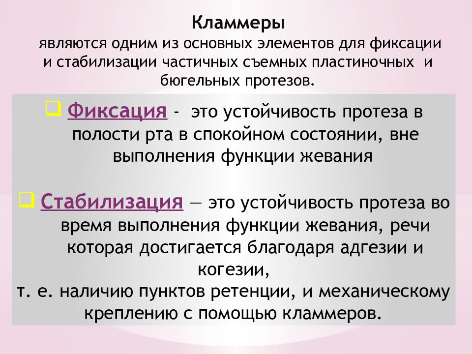 Стабилизация это. Фиксация и стабилизация протеза. Факторы стабилизации протезов. Понятие о фиксации и стабилизации протезов. Методы стабилизации съемных протезов.