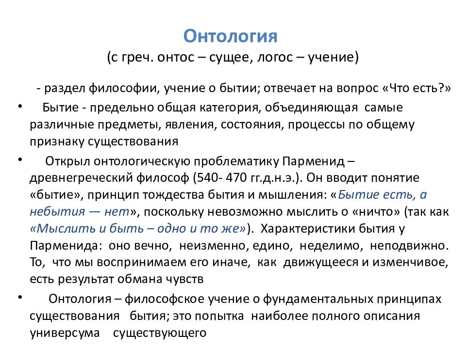 Онтология представляет окончательную картину устройства бытия