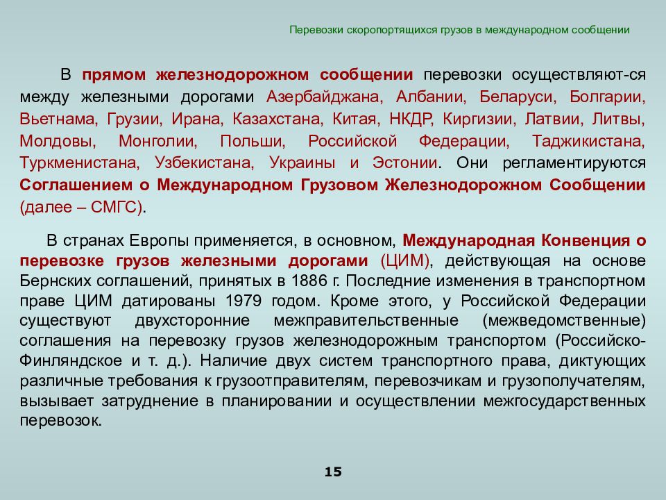 Договор перевозки в прямом смешанном сообщении. Классификация скоропортящихся грузов. Прямые международные железнодорожные сообщения. Перевозка в прямом сообщении это. Перевозка в прямом смешанном сообщении это.