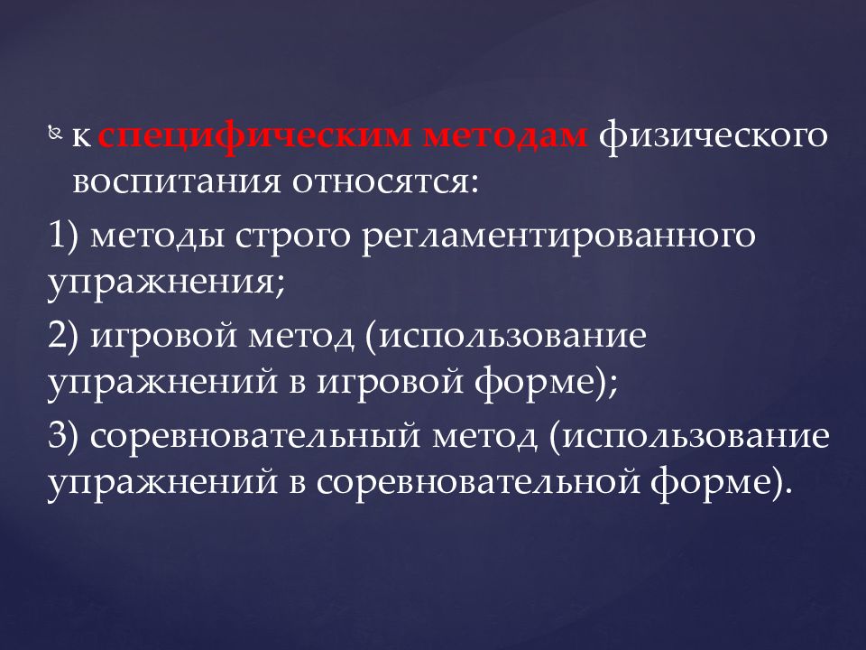 Методы физического воспитания. Средства и методы физического воспитания. Методы, относящиеся к специфическим методам физического воспитания. Методы физического воспитания физического воспитания.