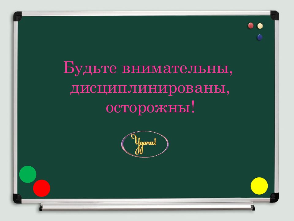 Будьте внимательны и дисциплинированны. Будьте внимательны, дисциплинированы, осторожны.. Будьте внимательны дисциплинированны осторожны. Будьте внимательны дисциплинированы дисциплинированны осторожны. Быть внимательным дисциплинированным осторожным
