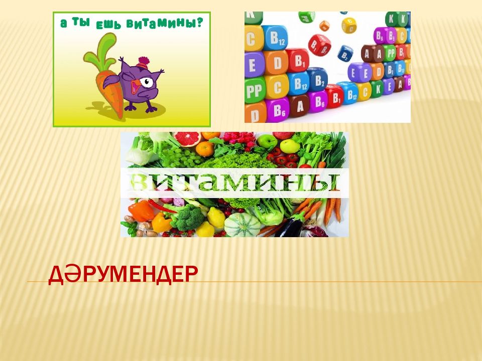 Дәрумендер