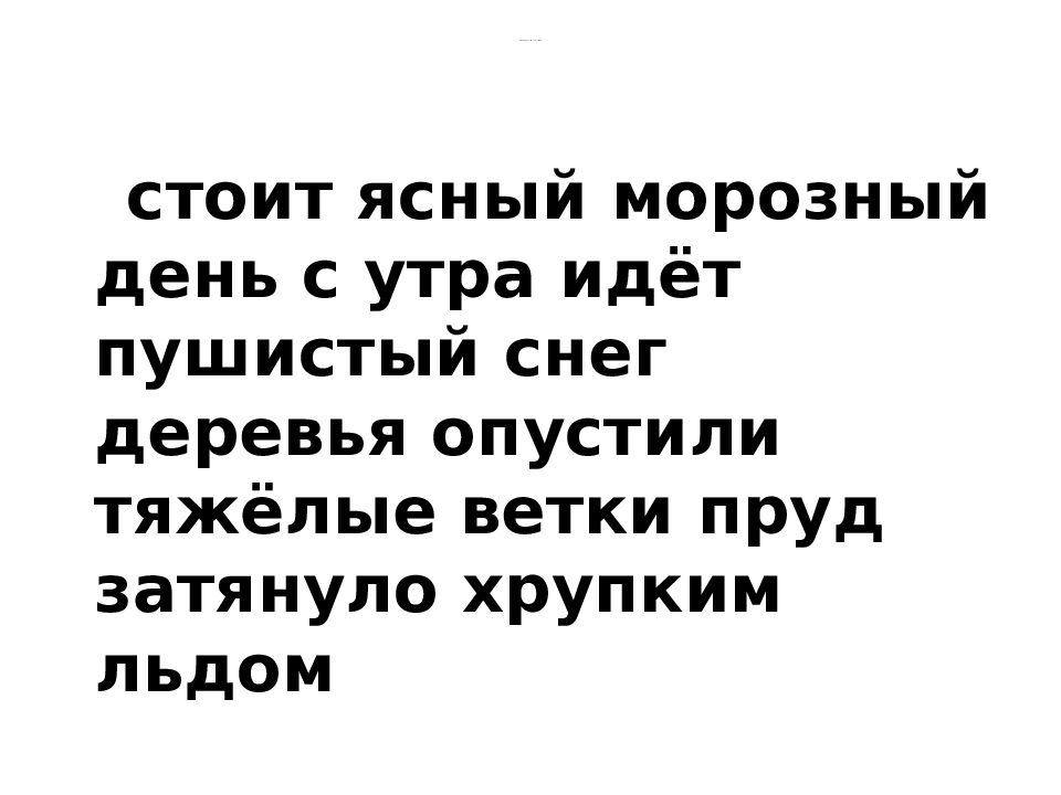 Стою стою предложения. Стоит Ясный морозный день с утра идет пушистый снег. Идет мохнатый идет. Весь день шел пушистый снег. Стоит Ясный морозный день.с утра. Картинка текст.