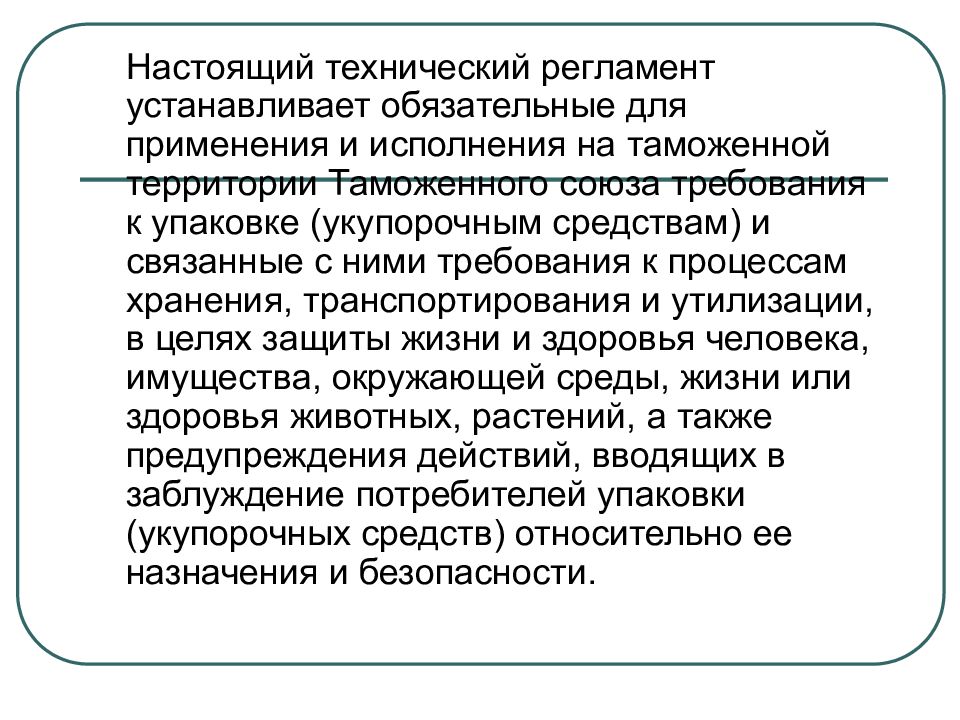 Настоящее техническое. Технический регламент устанавливает обязательные для применения. Тр ТС О безопасности упаковки. Регламент о безопасности упаковки. Требования таможенного Союза к упаковке.