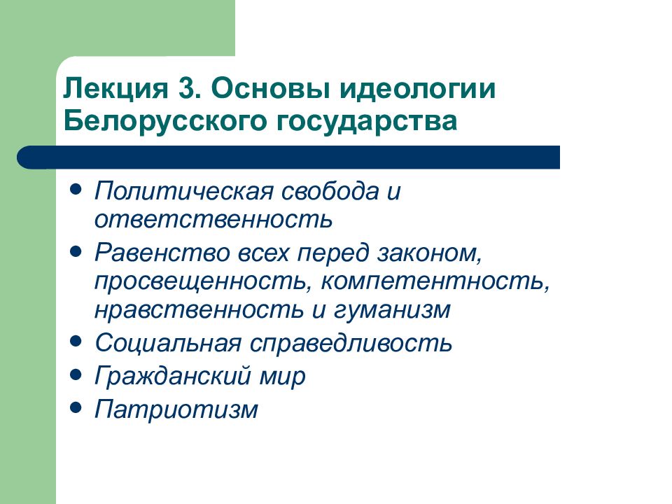 Идеология белорусского государства презентация