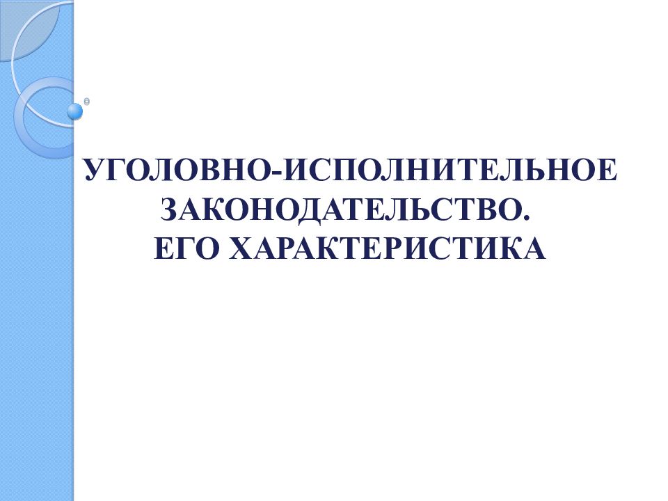 УГОЛОВНО-ИСПОЛНИТЕЛЬНОЕ ЗАКОНОДАТЕЛЬСТВО. ЕГО ХАРАКТЕРИСТИКА