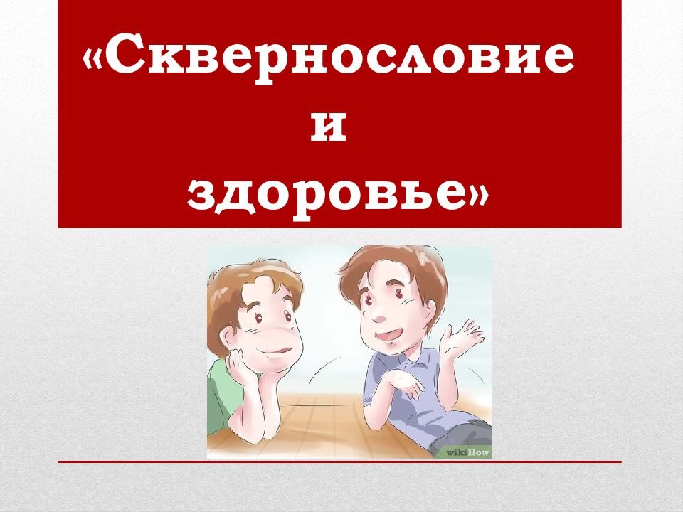 «Сквернословие и здоровье»