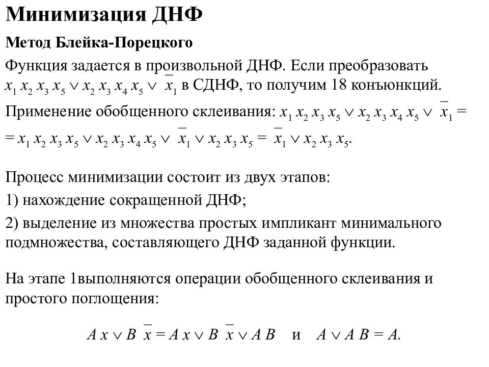 Форма днф. ДНФ дискретная математика. Минимизация дизъюнктивных нормальных форм. Минимизация ДНФ. Построение ДНФ.